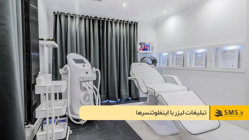 تبلیغات لیزر با اینفلوئنسرها