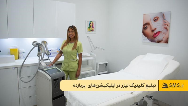 تبلیغ کلینیک لیزر در اپلیکیشن‌ها