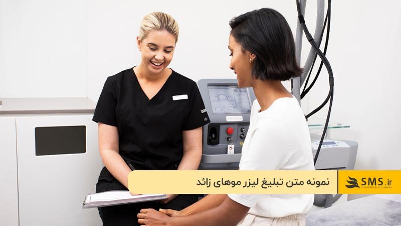 نمونه متن تبلیغ لیزر موهای زائد