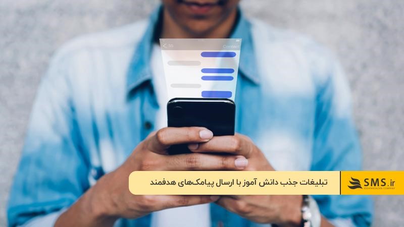 تبلیغات جذب دانش آموز با SMS Marketing