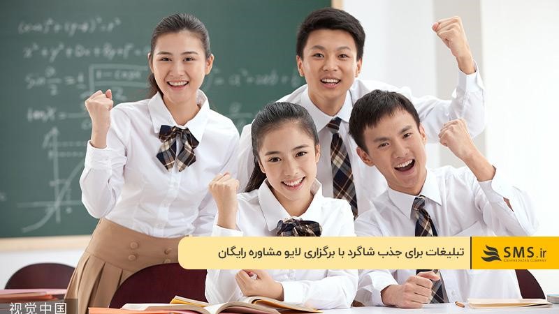 تبلیغات برای جذب شاگرد