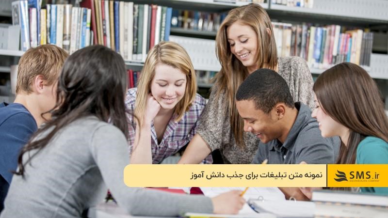 نمونه متن تبلیغات برای جذب دانش آموز