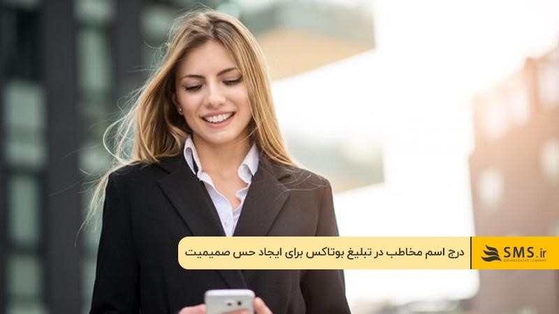 درج اسم مشتری در متن تبلیغ بوتاکس