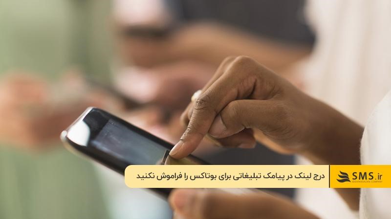لینک سایت و شبکه‌های اجتماعی پیامک تبلیغاتی بوتاکس
