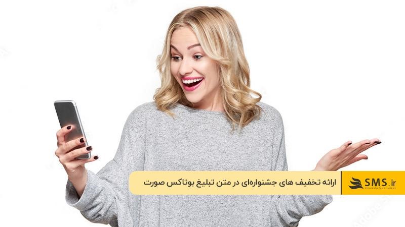 اشاره به تخفیف های ویژه و جشنواره‌ای در متن تبلیغ بوتاکس