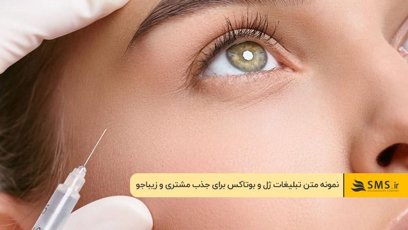نمونه متن تبلیغات ژل و بوتاکس