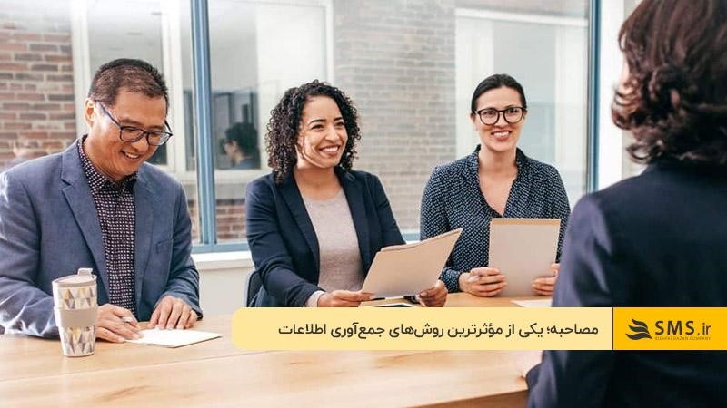 مؤثرترین روش‌های جمع‌آوری اطلاعات