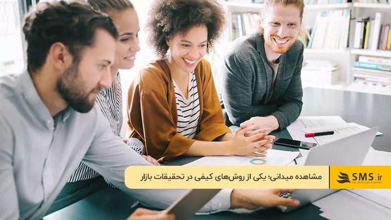 روش‌های کیفی و موثر در تحقیقات بازار