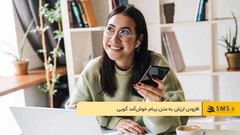 متن پیامک خوش آمد گویی به مشتریان