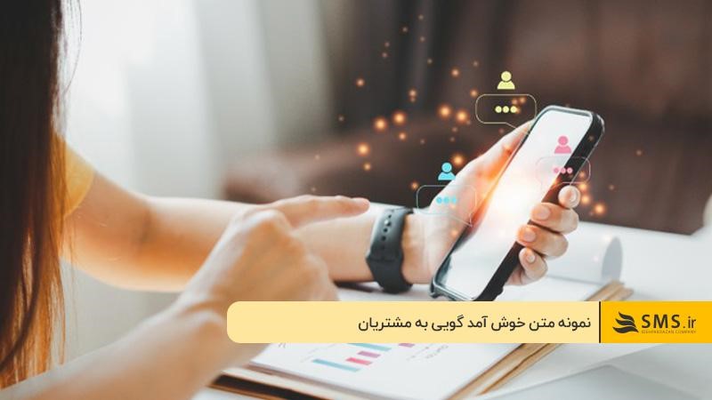 نمونه متن خوش آمد گویی به مشتریان