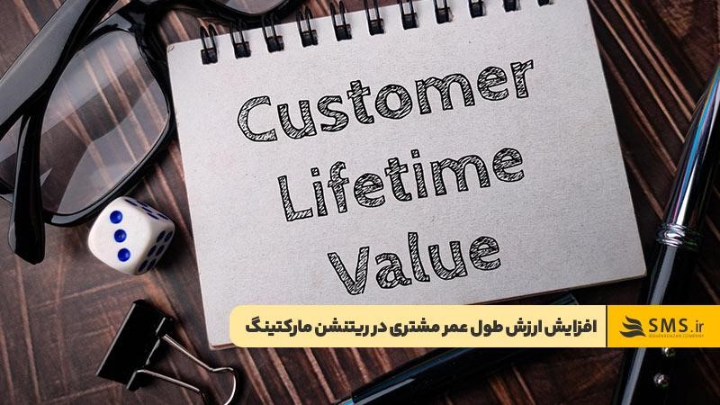 افزایش ارزش طول عمر مشتری از مزایای ریتنشن مارکتینگ