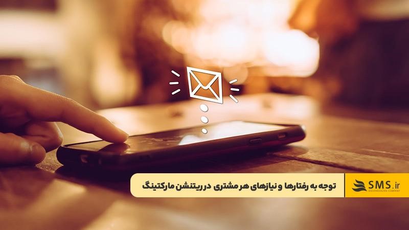 ایجاد تجربه شخصی‌سازی‌شده برای هر مشتری در ریتنشن مارکتینگ