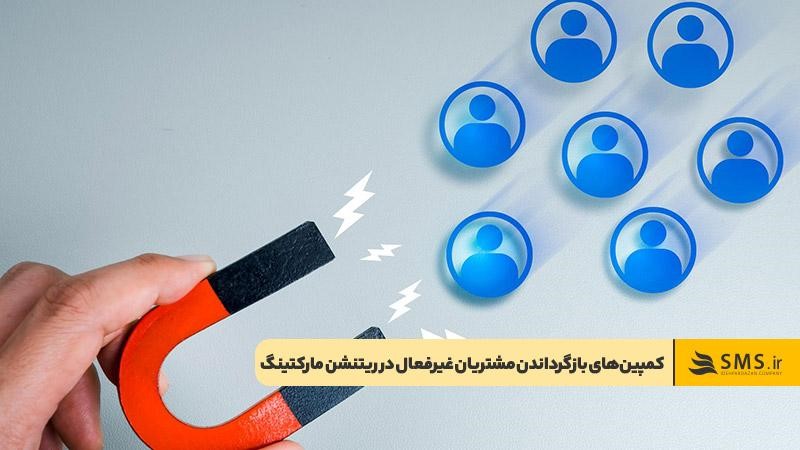 کمپین‌های بازگرداندن مشتریان غیرفعال یکی از موثرترین استراتژی‌های ریتنشن مارکتینگ