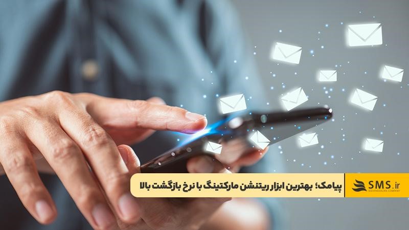 استفاده از سامانه پیامکی به عنوان ابزاری موثر در ریتنشن مارکتینگ 