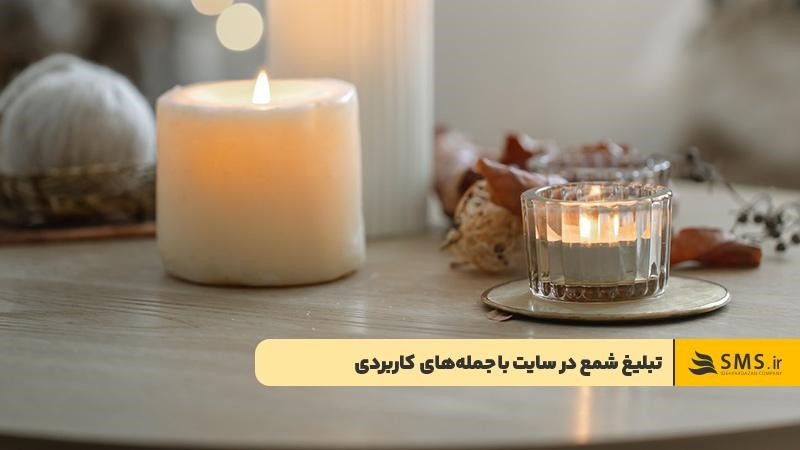 متن برای تبلیغ شمع در سایت
