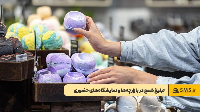 متن تبلیغ برای شمع در بازارچه‌ها و نمایشگاه‌های حضوری