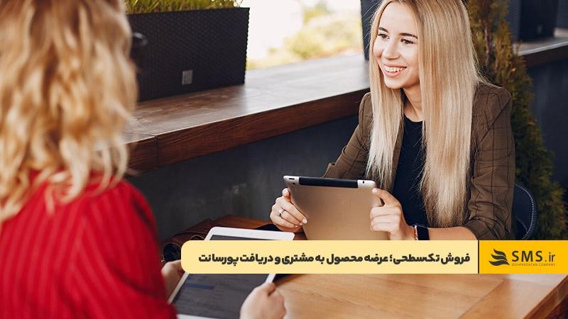 دریافت پورسانت در ازای عرضه محصول در فروش تک‌سطحی