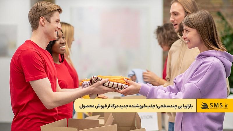 بازاریابی چندسطحی در فروش مستقیم برای جذب فروشنده جدید و عرضه محصول
