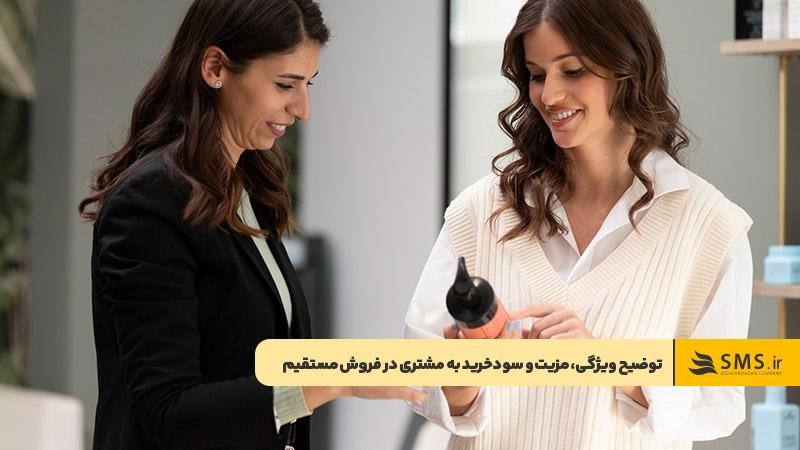 استفاده از تکنیک ویژگی، مزیت و سود برای جذب مخاطب در فروش مستقیم