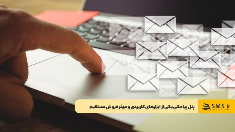 پنل پیامکی برای برقراری ارتباط با مخاطبان در فروش مستقیم