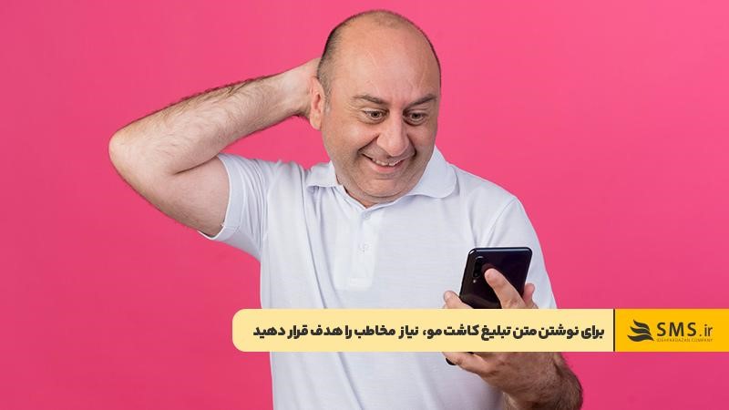 هدف قرار دادن نیاز مخاطب برای نوشتن متن تبلیغ کاشت مو تاثیرگذار