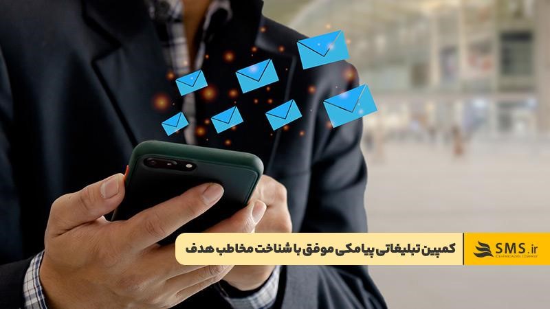 شناخت مخاطب هدف برای اجرای کمپین تبلیغاتی پیامکی موفق
