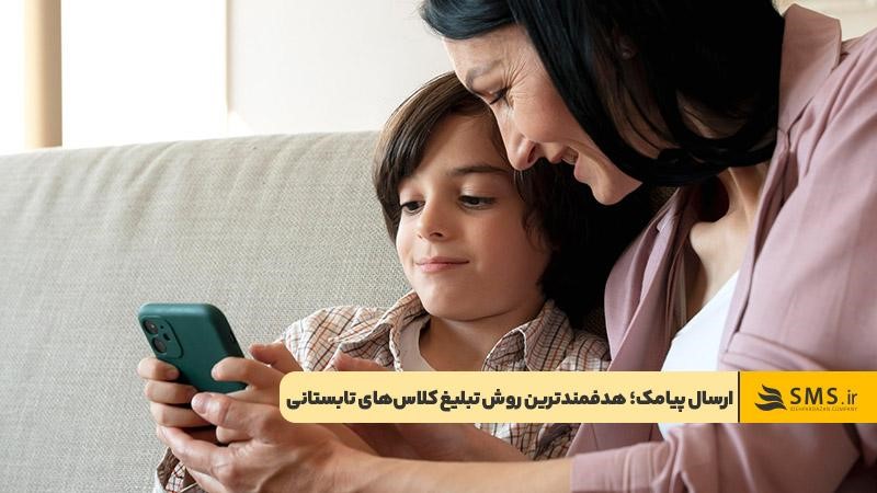 ارسال پیامک برای تبلیغ کلاس های تابستانه