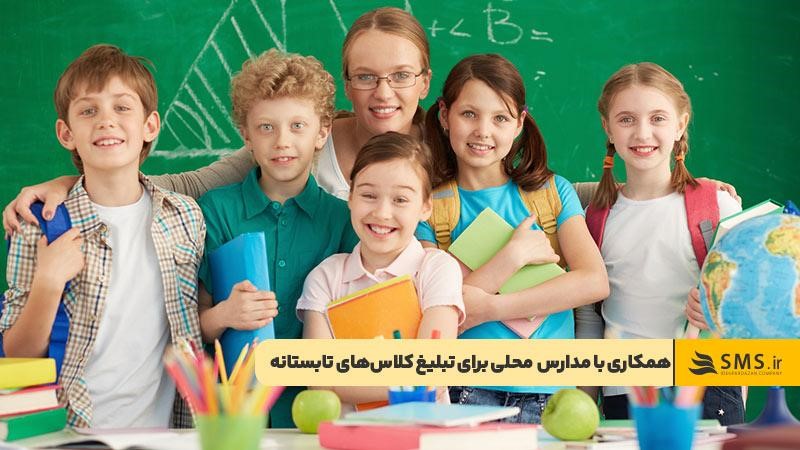 همکاری با مدارس و آموزشگاه‌های محلی برای تبلیغ کلاس های تابستانه