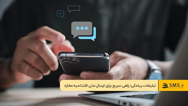 متن اطلاع رسانی افتتاح مغازه