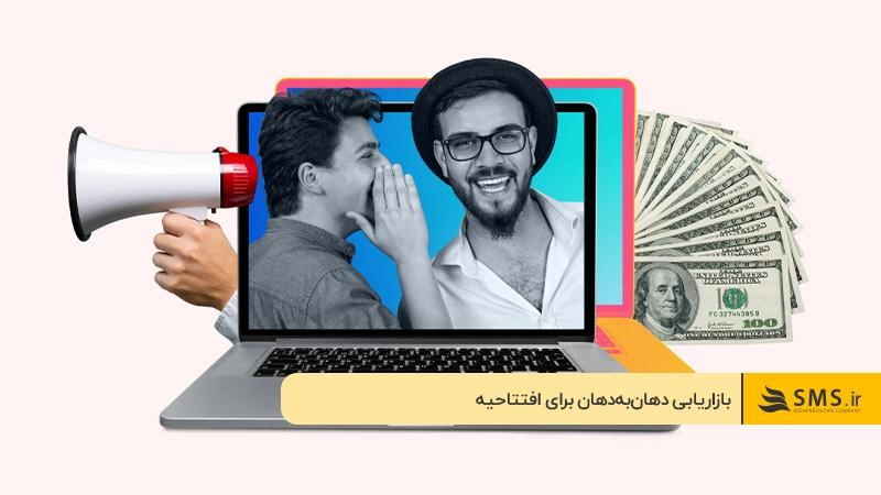 بازاریابی دهان‌به‌دهان برای افتتاحیه