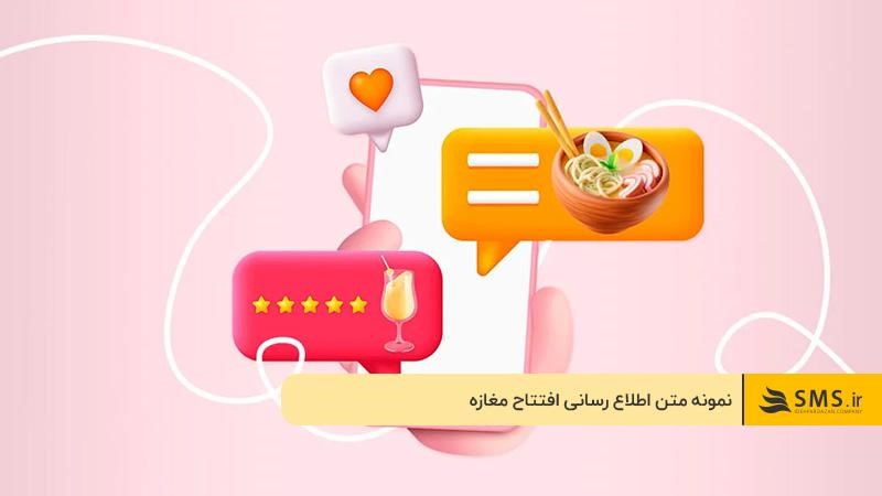 نمونه متن اطلاعیه افتتاح مغازه