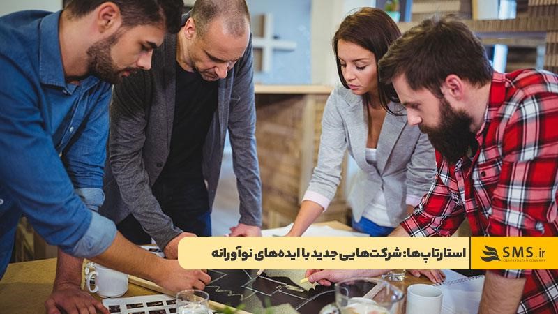استارتاپ کسب‌وکاری جدید با ایده‌های نوآورانه