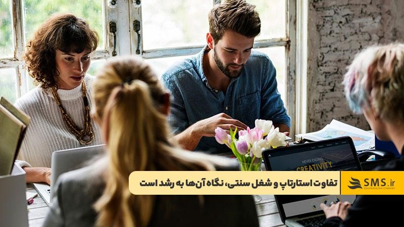 نگاه به رشد یکی از تفاوت‌های استارتاپ‌ها و کسب‌وکارهای سنتی