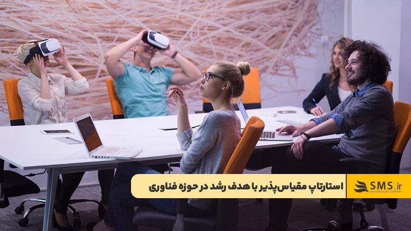 راه‌اندازی استارتاپ مقیاس‌پذیر با هدف رشد سریع در حوزه فناوری
