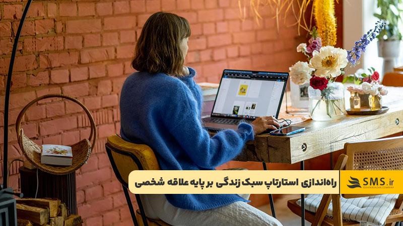 شروع استارتاپ سبک زندگی براساس علاقه و سرگرمی شخصی
