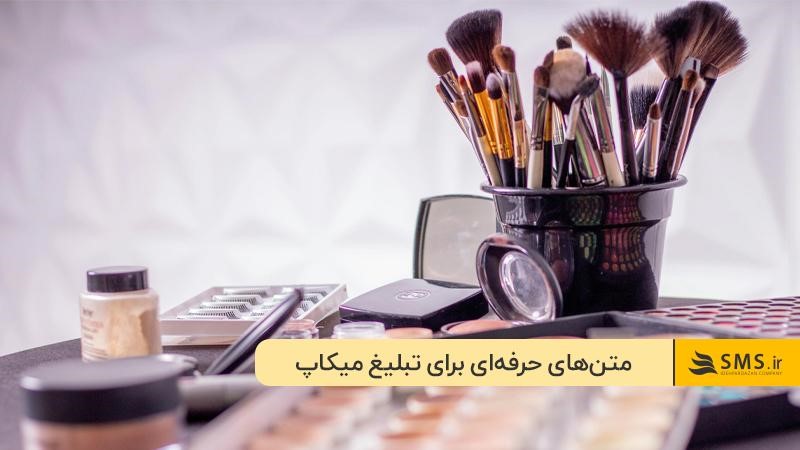 متن تبلیغاتی عمومی برای جذب مشتری میکاپ