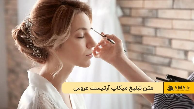 متن برای تبلیغ میکاپ آرتیست عروس