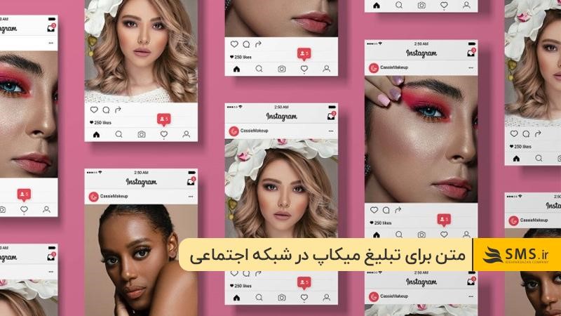 تبلیغ میکاپ آرتیست برای شبکه‌های اجتماعی