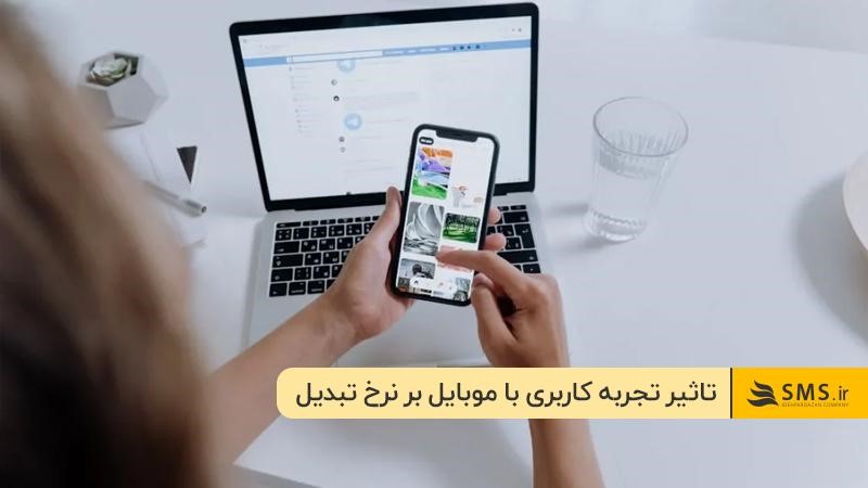 تاثیر تجربه کاربری با موبایل بر کانورژن چیست