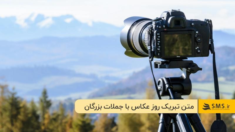 روز عکاس مبارک!