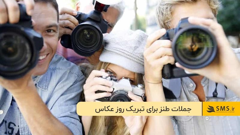 روز عکاس مبارک!