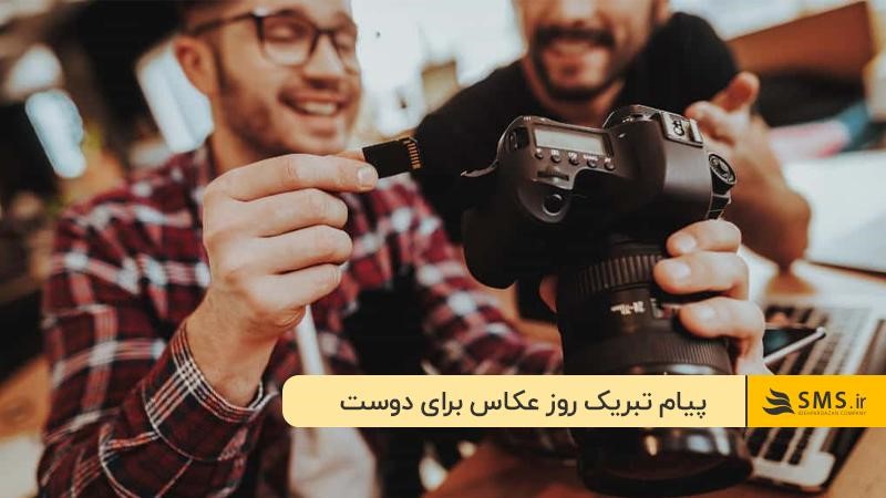 روز عکاس مبارک!