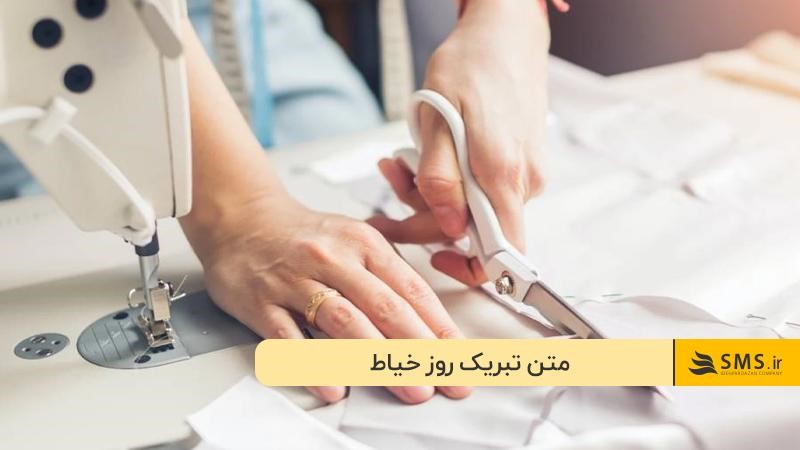 متن برای روز خیاط