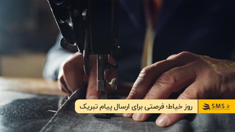 پیام تبریک برای روز خیاط