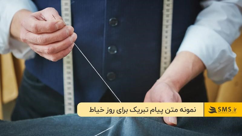 پیام روز خیاط مبارک