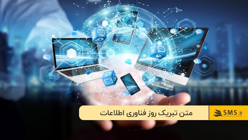 پیام تبریک روز فناوری اطلاعات از زبان بزرگان علم و فناوری 