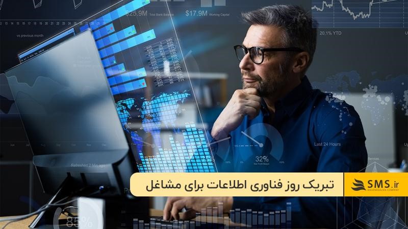پیام‌های تبریک به مناسبت روز فناوری اطلاعات برای مشاغل و کسب‌وکارها