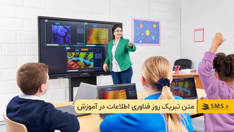 پیام‌های تبریک روز فناوری اطلاعات برای معلمان و دانش‌آموزان 