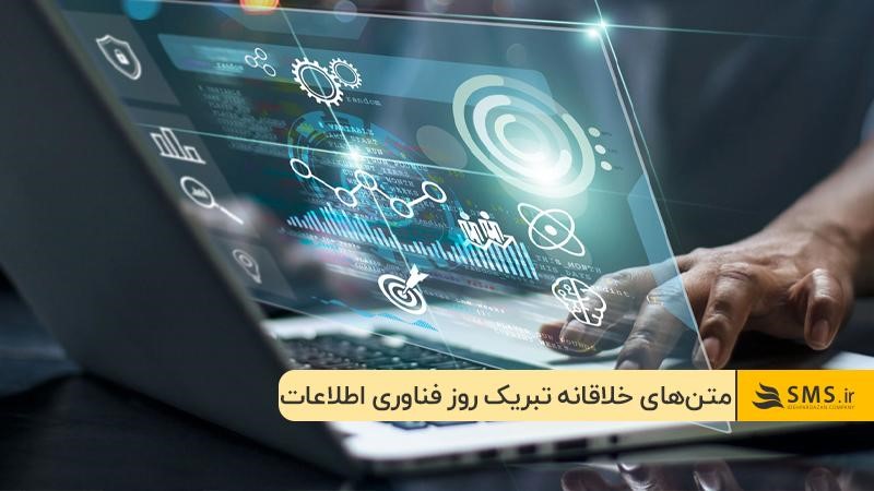 پیام‌های تبریک خلاقانه و طنزآمیز برای روز فناوری اطلاعات 