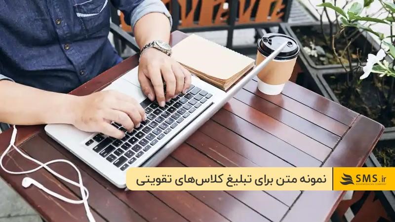 نمونه متن تبلیغ کلاس‌های تقویتی
